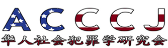 Association of Chinese Criminology and Criminal Justice in the United States (ACCCJ)